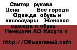 Свитер ,рукава 3/4 › Цена ­ 150 - Все города Одежда, обувь и аксессуары » Женская одежда и обувь   . Ненецкий АО,Харута п.